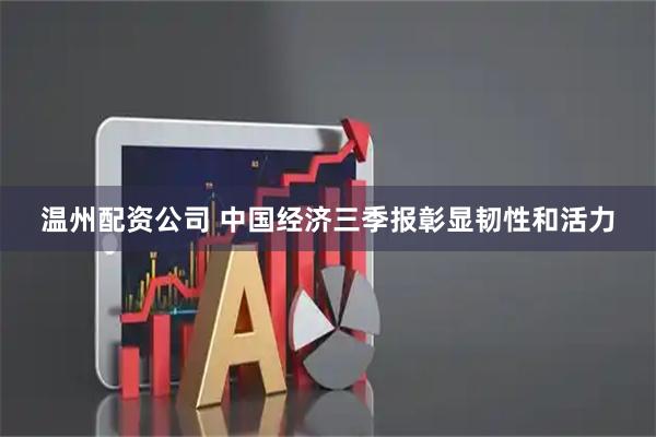 温州配资公司 中国经济三季报彰显韧性和活力