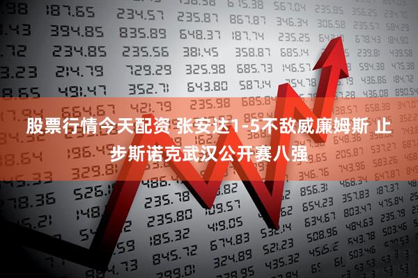 股票行情今天配资 张安达1-5不敌威廉姆斯 止步斯诺克武汉公开赛八强