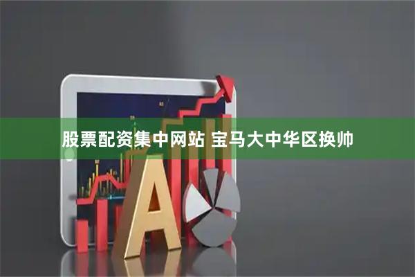 股票配资集中网站 宝马大中华区换帅