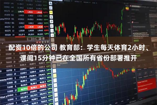 配资10倍的公司 教育部：学生每天体育2小时、课间15分钟已在全国所有省份部署推开